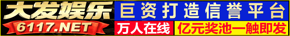 6117大发